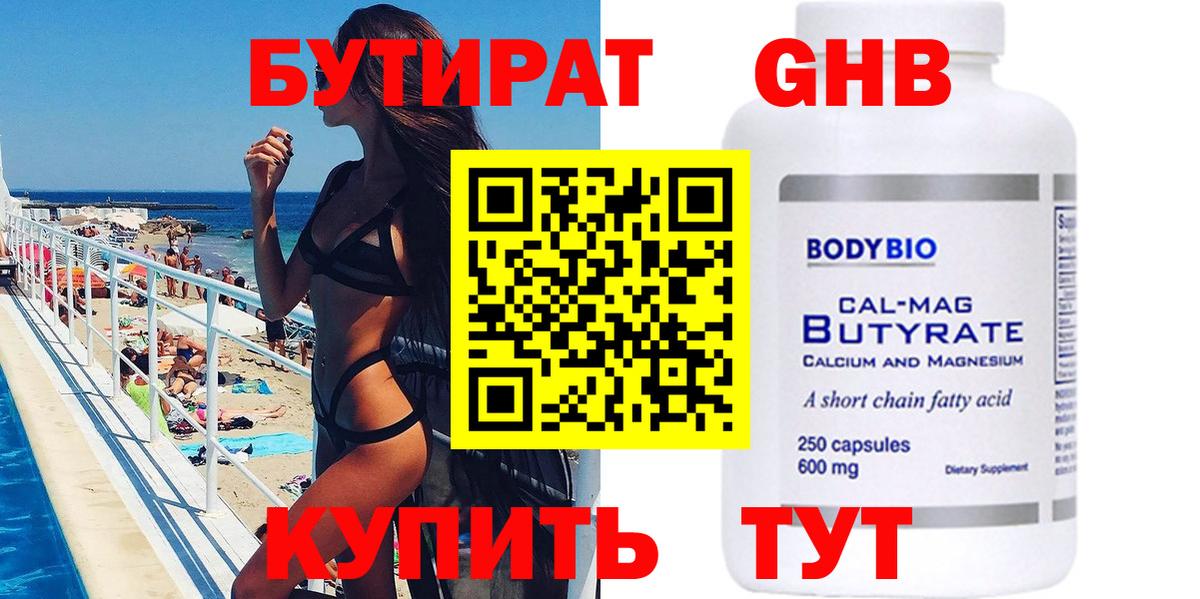 Великие Луки  БУТИРАТ бутандиол  Вход с VPN 